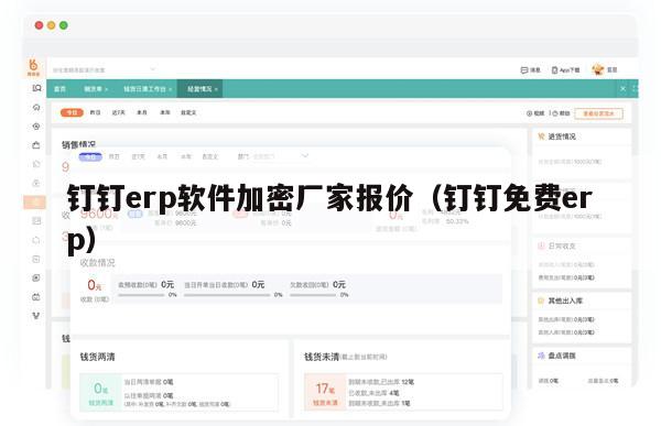 钉钉erp软件加密厂家报价（钉钉免费erp）