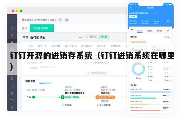 钉钉开源的进销存系统（钉钉进销系统在哪里）