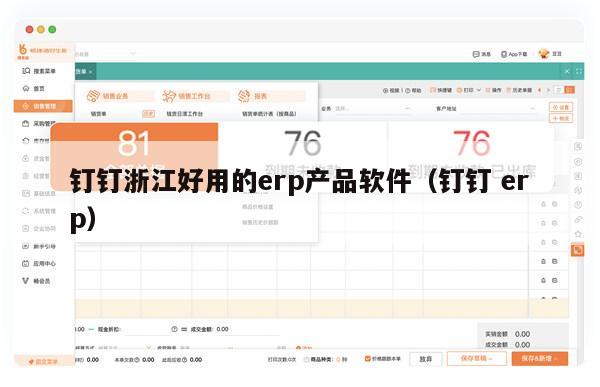 钉钉浙江好用的erp产品软件（钉钉 erp）