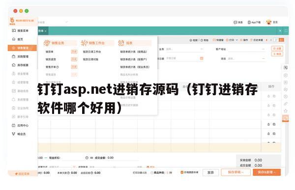 钉钉asp.net进销存源码（钉钉进销存软件哪个好用）