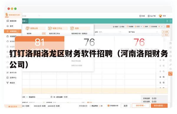 钉钉洛阳洛龙区财务软件招聘（河南洛阳财务公司）