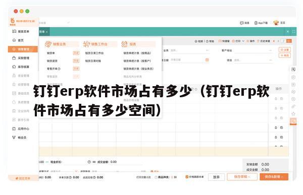 钉钉erp软件市场占有多少（钉钉erp软件市场占有多少空间）