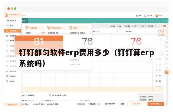 钉钉都匀软件erp费用多少（钉钉算erp系统吗）