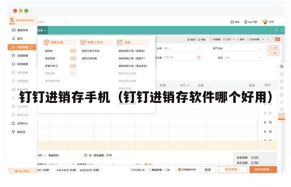 钉钉进销存手机（钉钉进销存软件哪个好用）