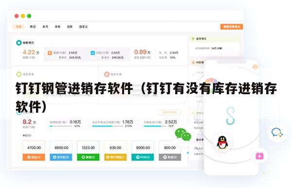 钉钉钢管进销存软件（钉钉有没有库存进销存软件）