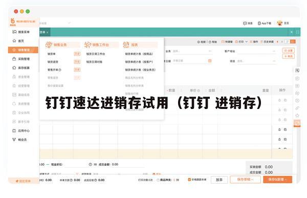 钉钉速达进销存试用（钉钉 进销存）