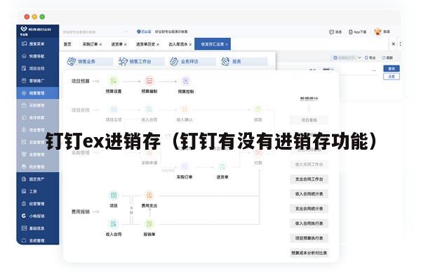 钉钉ex进销存（钉钉有没有进销存功能）