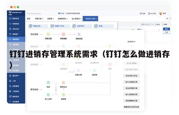 钉钉进销存管理系统需求（钉钉怎么做进销存）