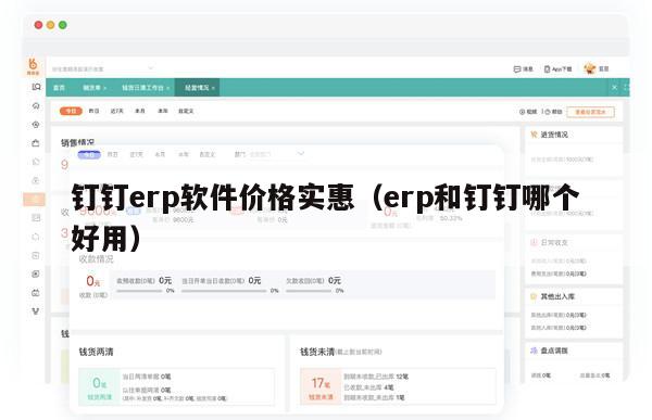 钉钉erp软件价格实惠（erp和钉钉哪个好用）