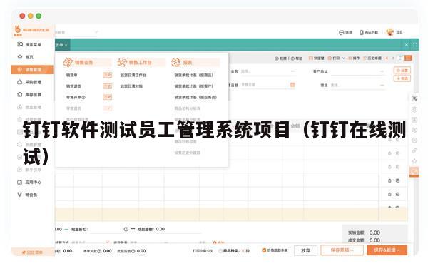 钉钉软件测试员工管理系统项目（钉钉在线测试）