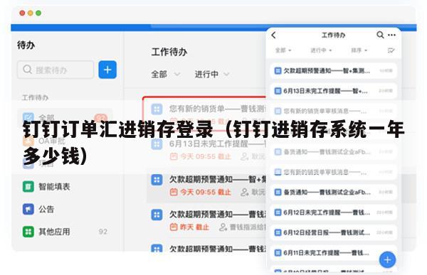 钉钉订单汇进销存登录（钉钉进销存系统一年多少钱）