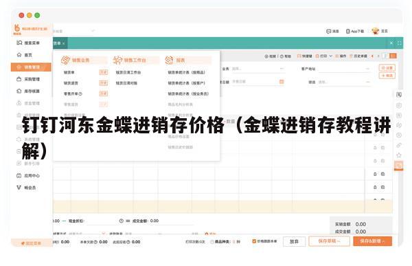 钉钉河东金蝶进销存价格（金蝶进销存教程讲解）