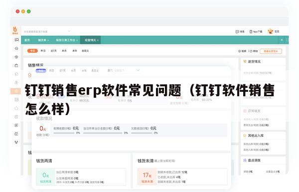 钉钉销售erp软件常见问题（钉钉软件销售怎么样）