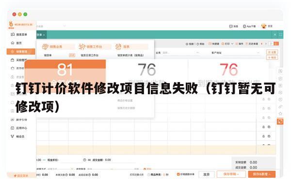 钉钉计价软件修改项目信息失败（钉钉暂无可修改项）