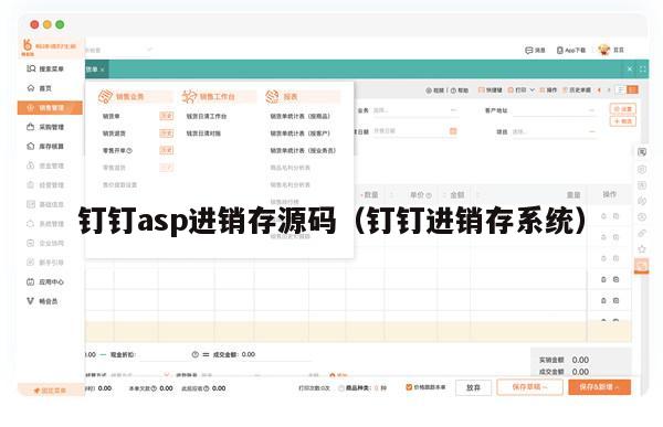 钉钉asp进销存源码（钉钉进销存系统）