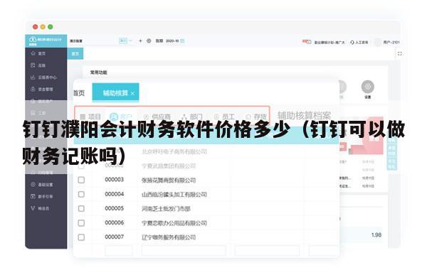 钉钉濮阳会计财务软件价格多少（钉钉可以做财务记账吗）
