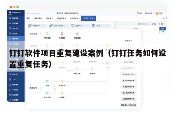 钉钉软件项目重复建设案例（钉钉任务如何设置重复任务）