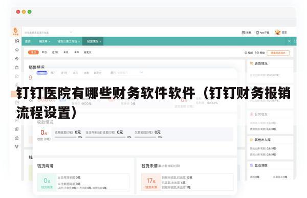钉钉医院有哪些财务软件软件（钉钉财务报销流程设置）