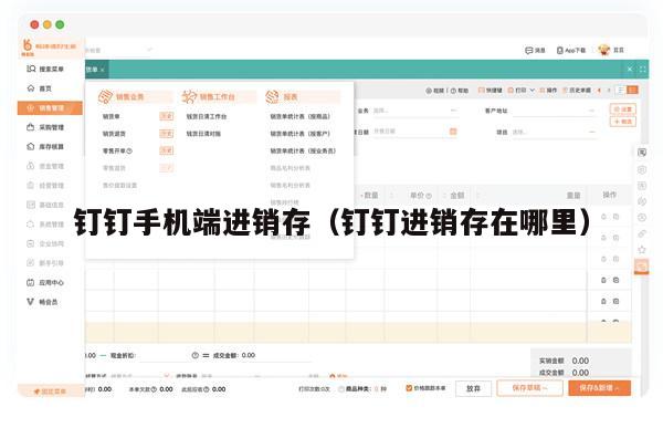 钉钉手机端进销存（钉钉进销存在哪里）