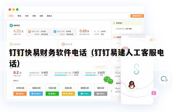 钉钉快易财务软件电话（钉钉易建人工客服电话）