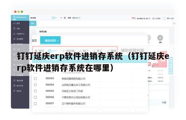 钉钉延庆erp软件进销存系统（钉钉延庆erp软件进销存系统在哪里）