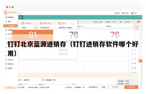 钉钉北京蓝源进销存（钉钉进销存软件哪个好用）