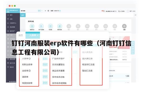 钉钉河南服装erp软件有哪些（河南钉钉信息工程有限公司）