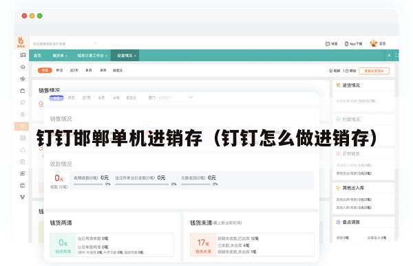 钉钉邯郸单机进销存（钉钉怎么做进销存）