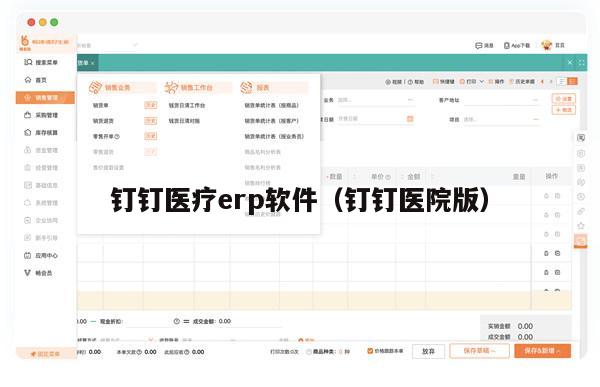 钉钉医疗erp软件（钉钉医院版）
