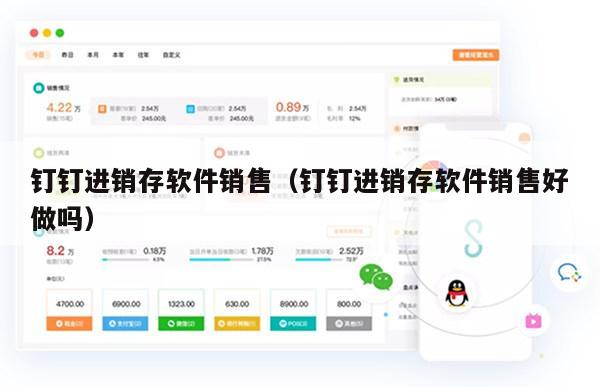 钉钉进销存软件销售（钉钉进销存软件销售好做吗）
