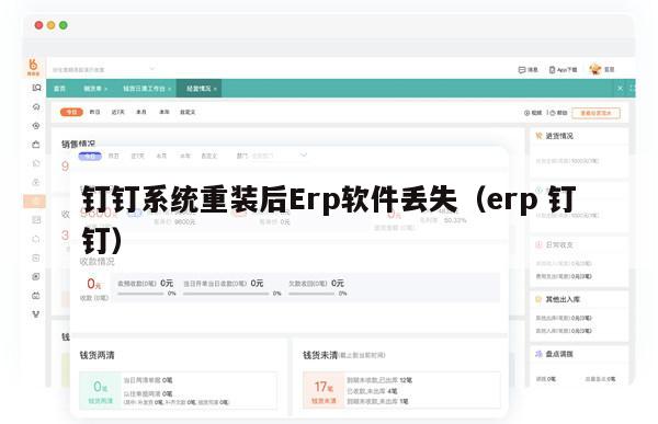 钉钉系统重装后Erp软件丢失（erp 钉钉）