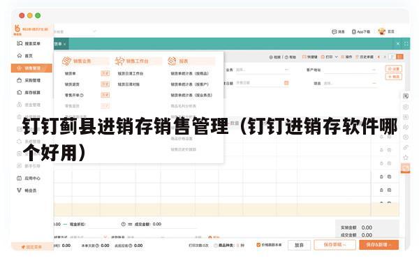 钉钉蓟县进销存销售管理（钉钉进销存软件哪个好用）