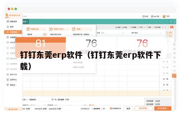 钉钉东莞erp软件（钉钉东莞erp软件下载）