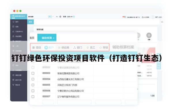 钉钉绿色环保投资项目软件（打造钉钉生态）