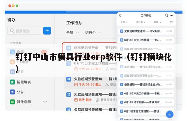 钉钉中山市模具行业erp软件（钉钉模块化）