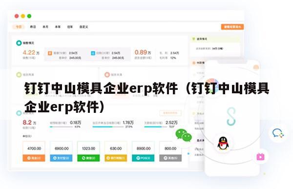 钉钉中山模具企业erp软件（钉钉中山模具企业erp软件）