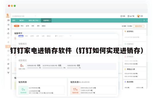 钉钉家电进销存软件（钉钉如何实现进销存）