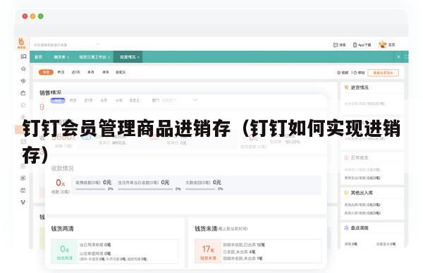 钉钉会员管理商品进销存（钉钉如何实现进销存）