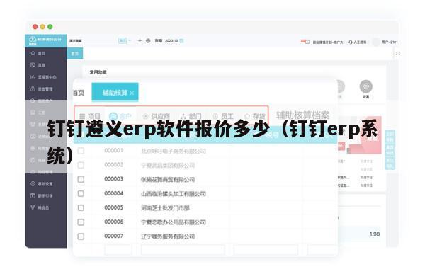 钉钉遵义erp软件报价多少（钉钉erp系统）