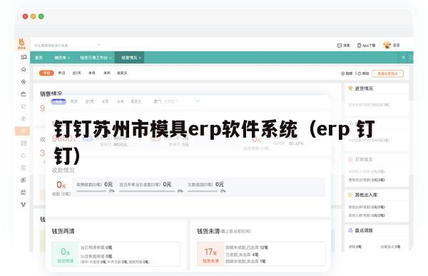 钉钉苏州市模具erp软件系统（erp 钉钉）