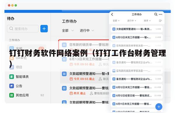 钉钉财务软件网络案例（钉钉工作台财务管理）