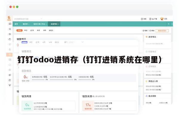 钉钉odoo进销存（钉钉进销系统在哪里）