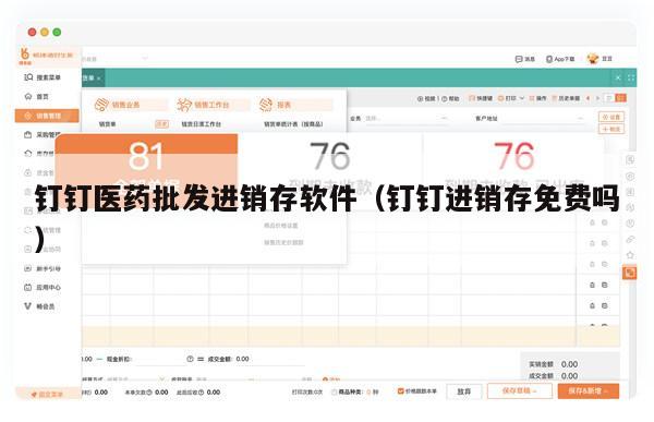 钉钉医药批发进销存软件（钉钉进销存免费吗）