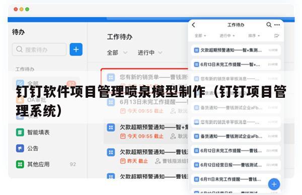 钉钉软件项目管理喷泉模型制作（钉钉项目管理系统）