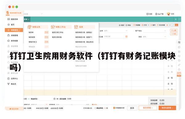钉钉卫生院用财务软件（钉钉有财务记账模块吗）