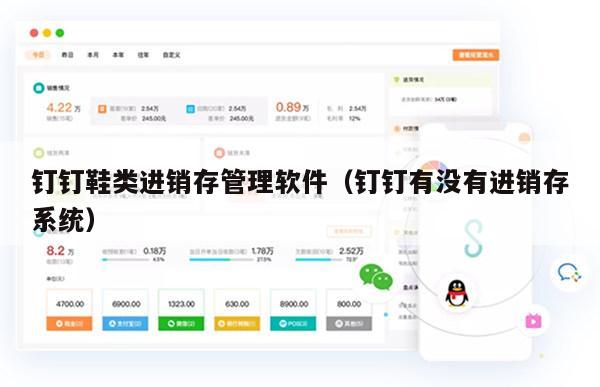 钉钉鞋类进销存管理软件（钉钉有没有进销存系统）