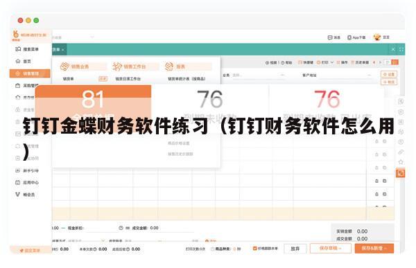 钉钉金蝶财务软件练习（钉钉财务软件怎么用）