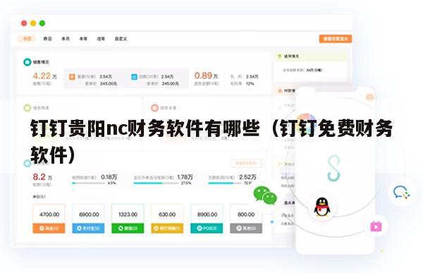 钉钉贵阳nc财务软件有哪些（钉钉免费财务软件）