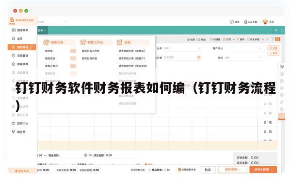 钉钉财务软件财务报表如何编（钉钉财务流程）