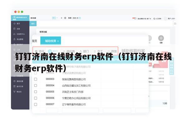 钉钉济南在线财务erp软件（钉钉济南在线财务erp软件）